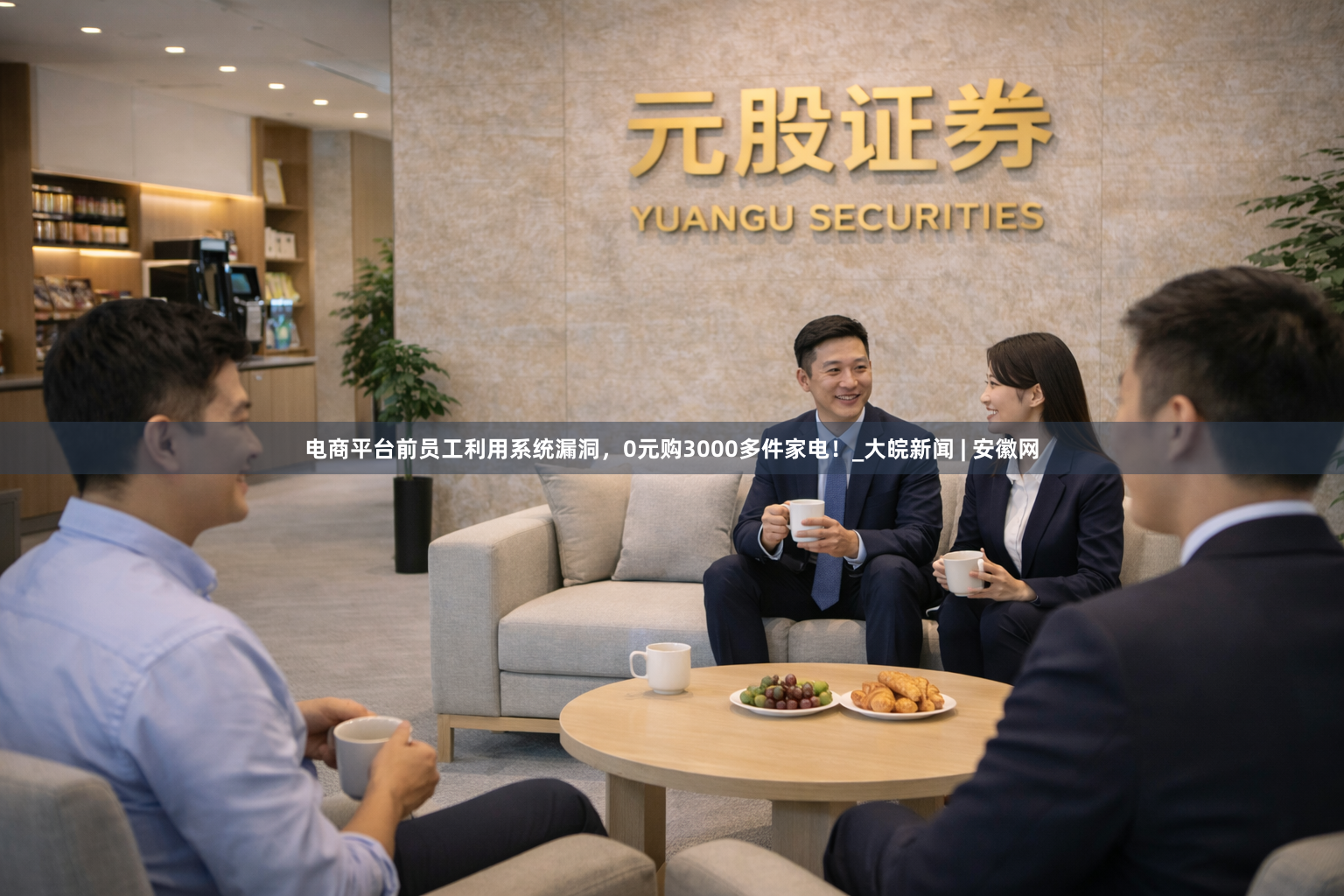 电商平台前员工利用系统漏洞，0元购3000多件家电！_大皖新闻 | 安徽网