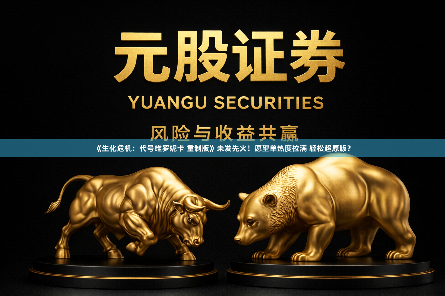 《生化危机:代号维罗妮卡 重制版》未发先火!愿望单热度拉满 轻松超原版?