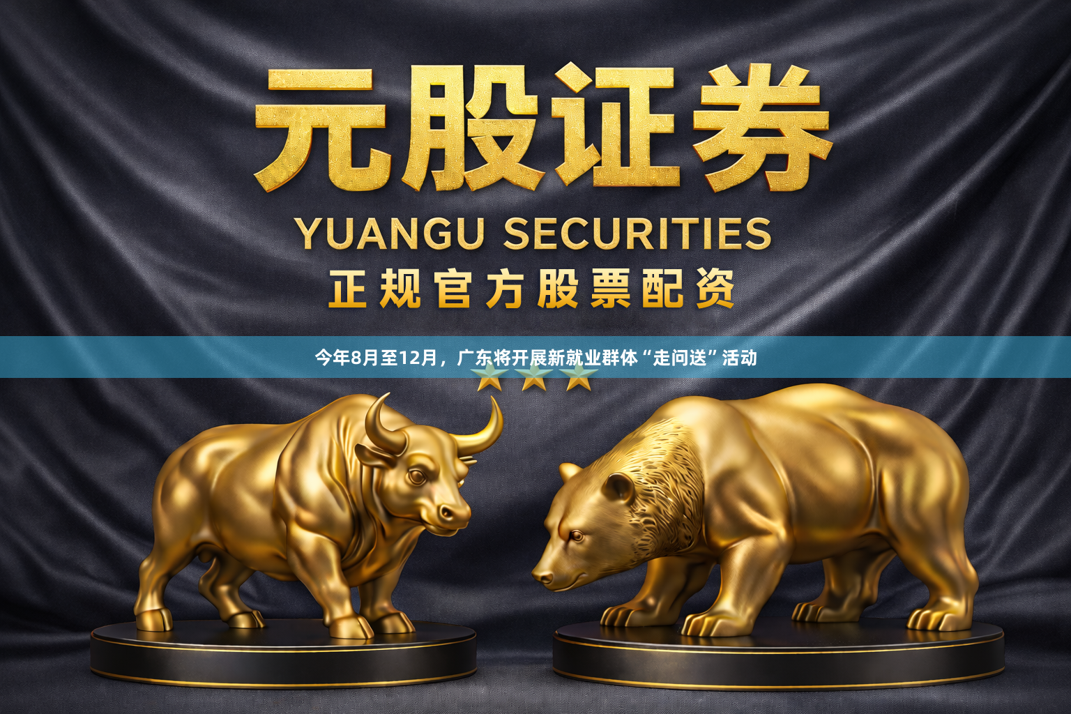 今年8月至12月，广东将开展新就业群体“走问送”活动