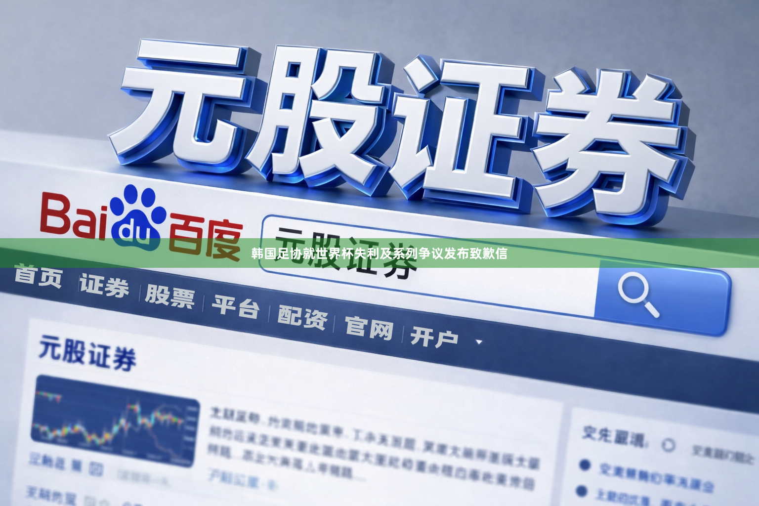 韩国足协就世界杯失利及系列争议发布致歉信