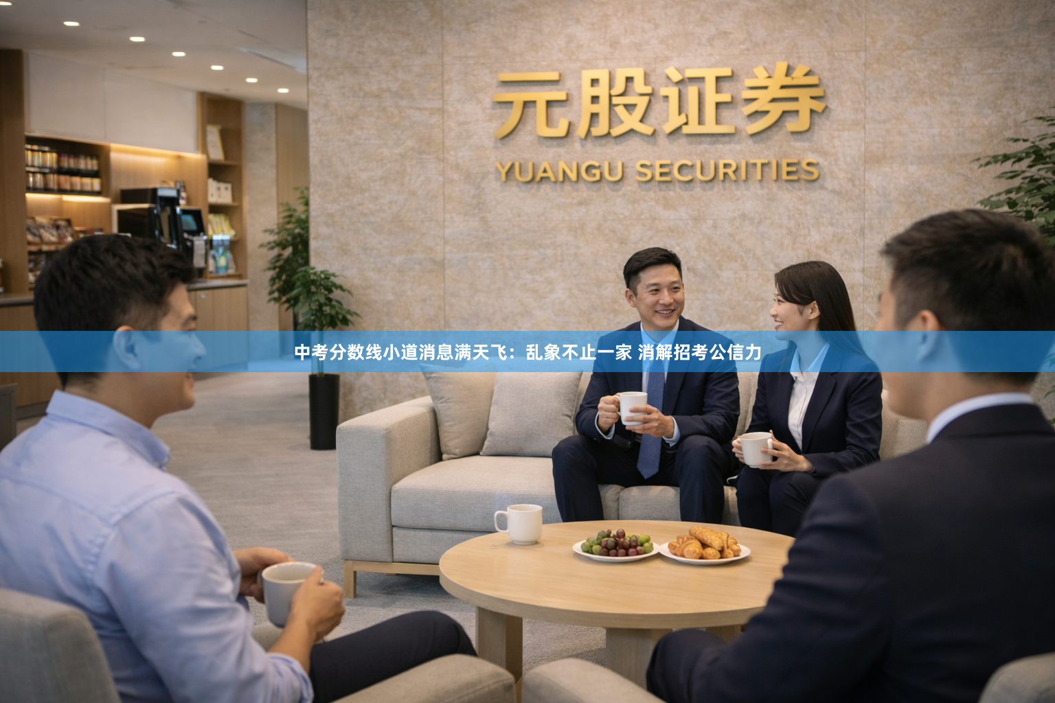 中考分数线小道消息满天飞：乱象不止一家 消解招考公信力