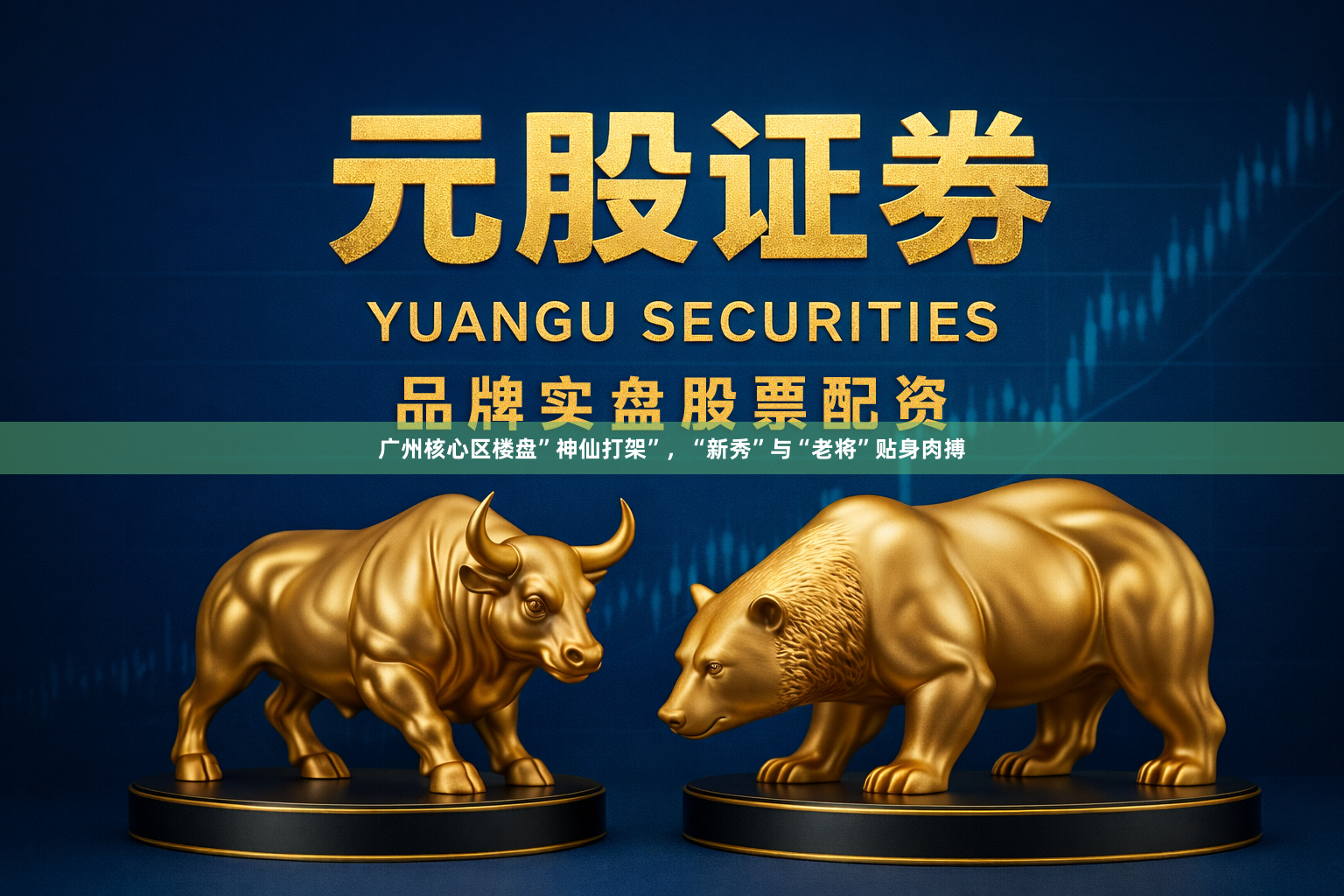 广州核心区楼盘”神仙打架”，“新秀”与“老将”贴身肉搏
