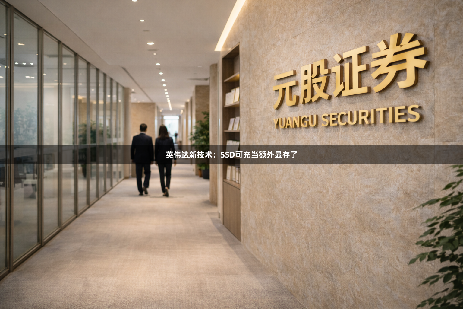 英伟达新技术：SSD可充当额外显存了