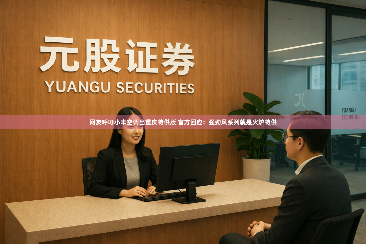 网友呼吁小米空调出重庆特供版 官方回应：强劲风系列就是火炉特供