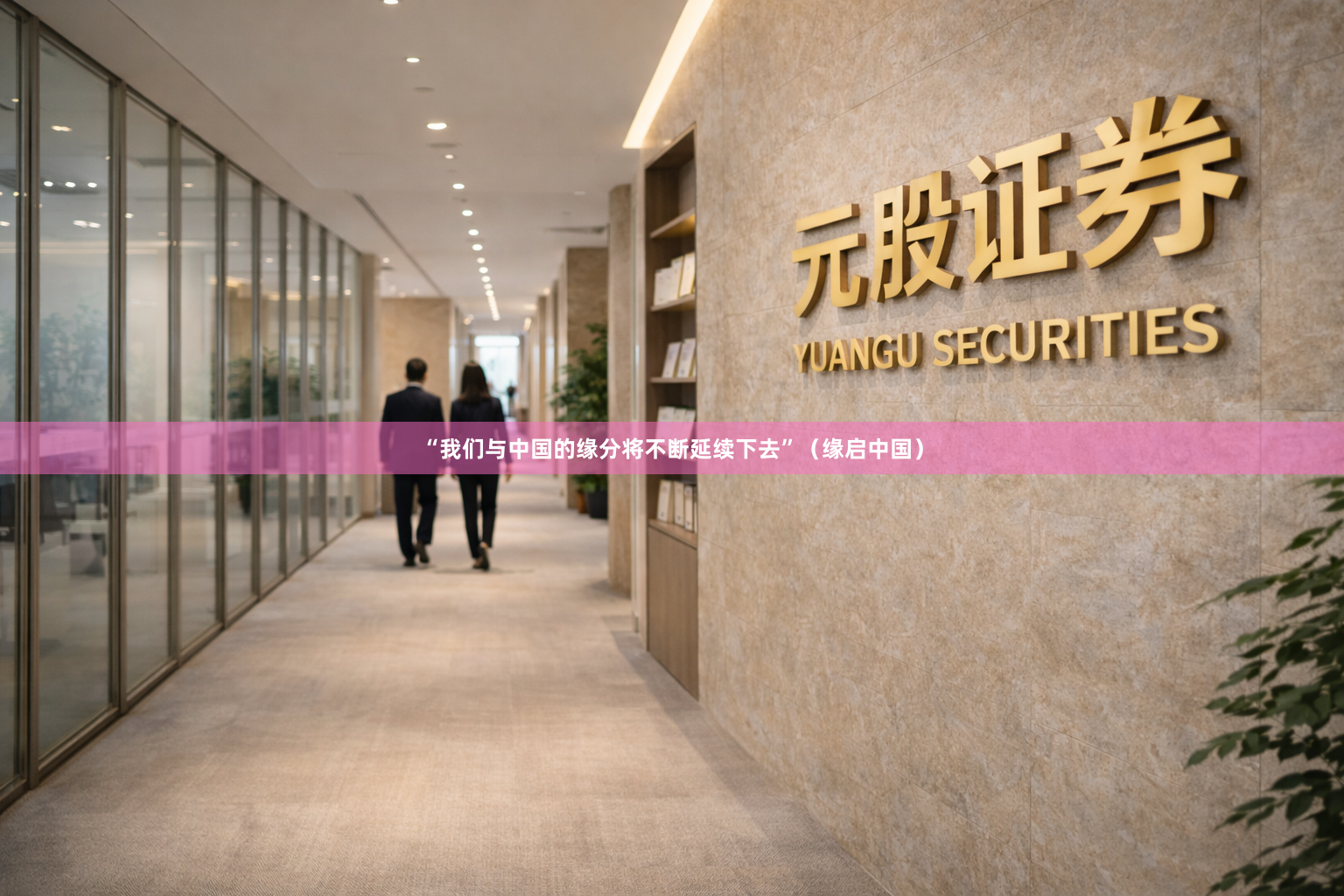 “我们与中国的缘分将不断延续下去”（缘启中国）
