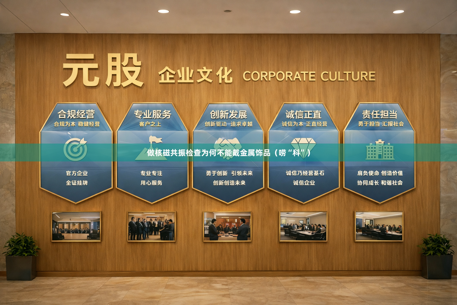做核磁共振检查为何不能戴金属饰品（唠“科”）