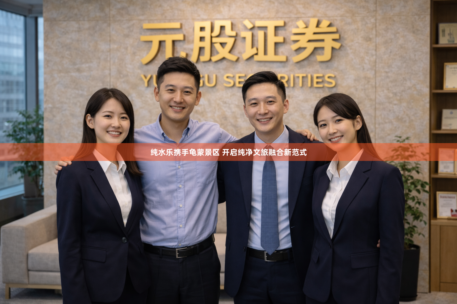 纯水乐携手龟蒙景区 开启纯净文旅融合新范式