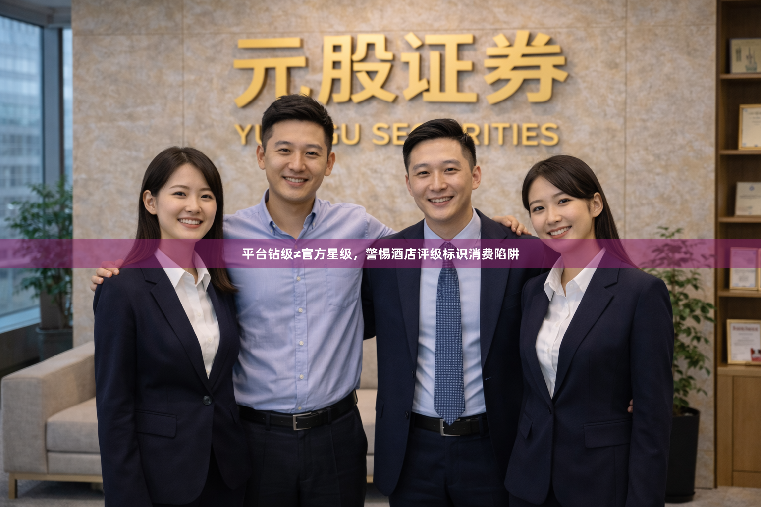 平台钻级≠官方星级，警惕酒店评级标识消费陷阱