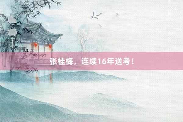 张桂梅，连续16年送考！