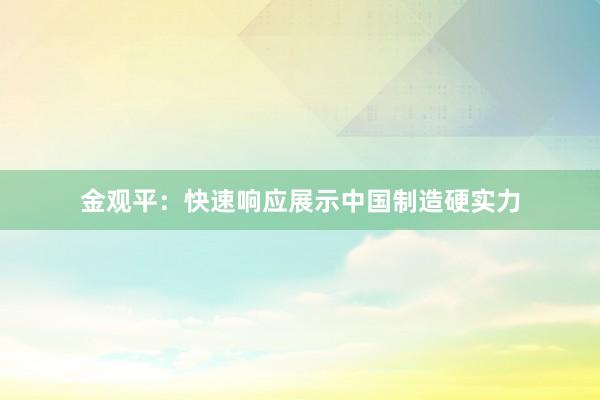 金观平：快速响应展示中国制造硬实力