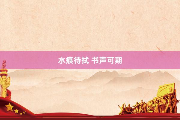 水痕待拭 书声可期