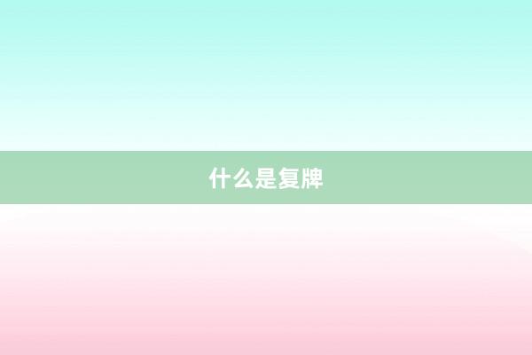 什么是复牌