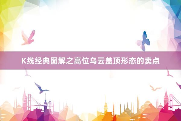 K线经典图解之高位乌云盖顶形态的卖点