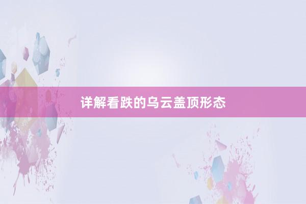 详解看跌的乌云盖顶形态