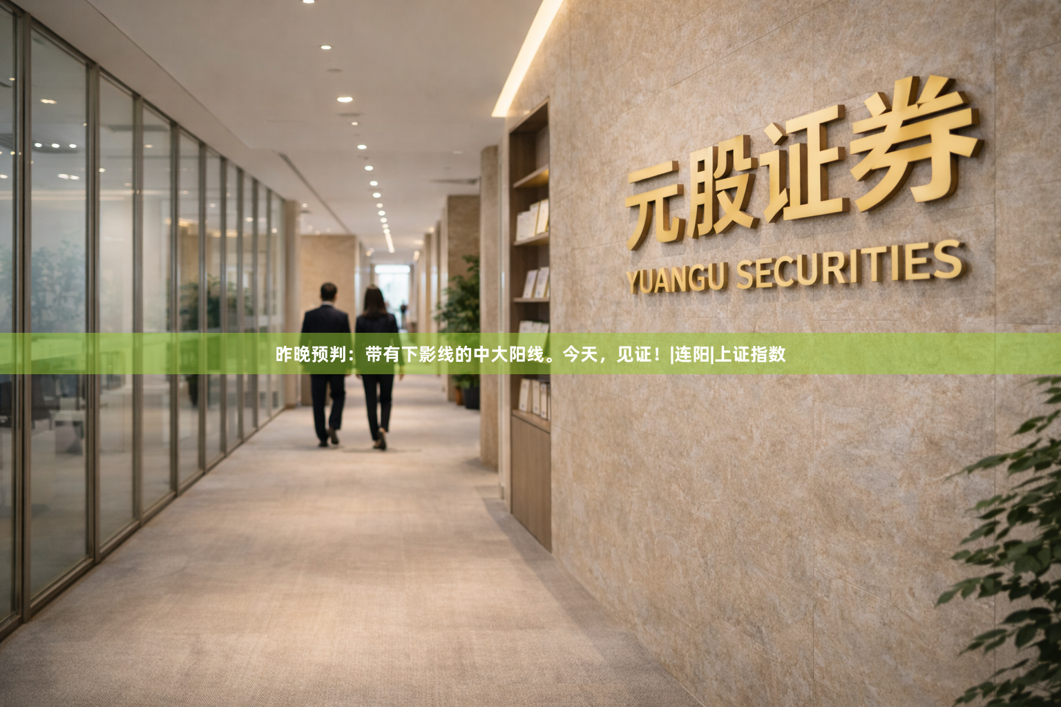 昨晚预判：带有下影线的中大阳线。今天，见证！|连阳|上证指数