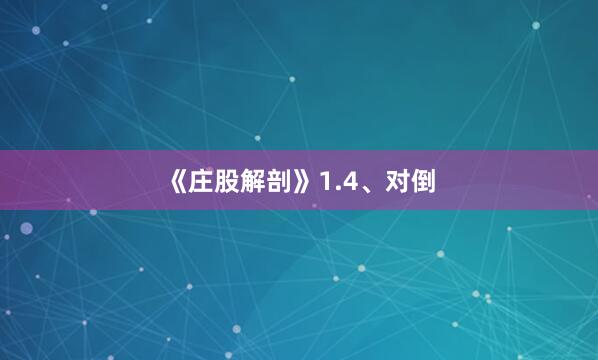 《庄股解剖》1.4、对倒