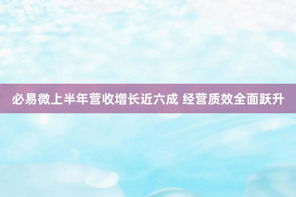 必易微上半年营收增长近六成 经营质效全面跃升