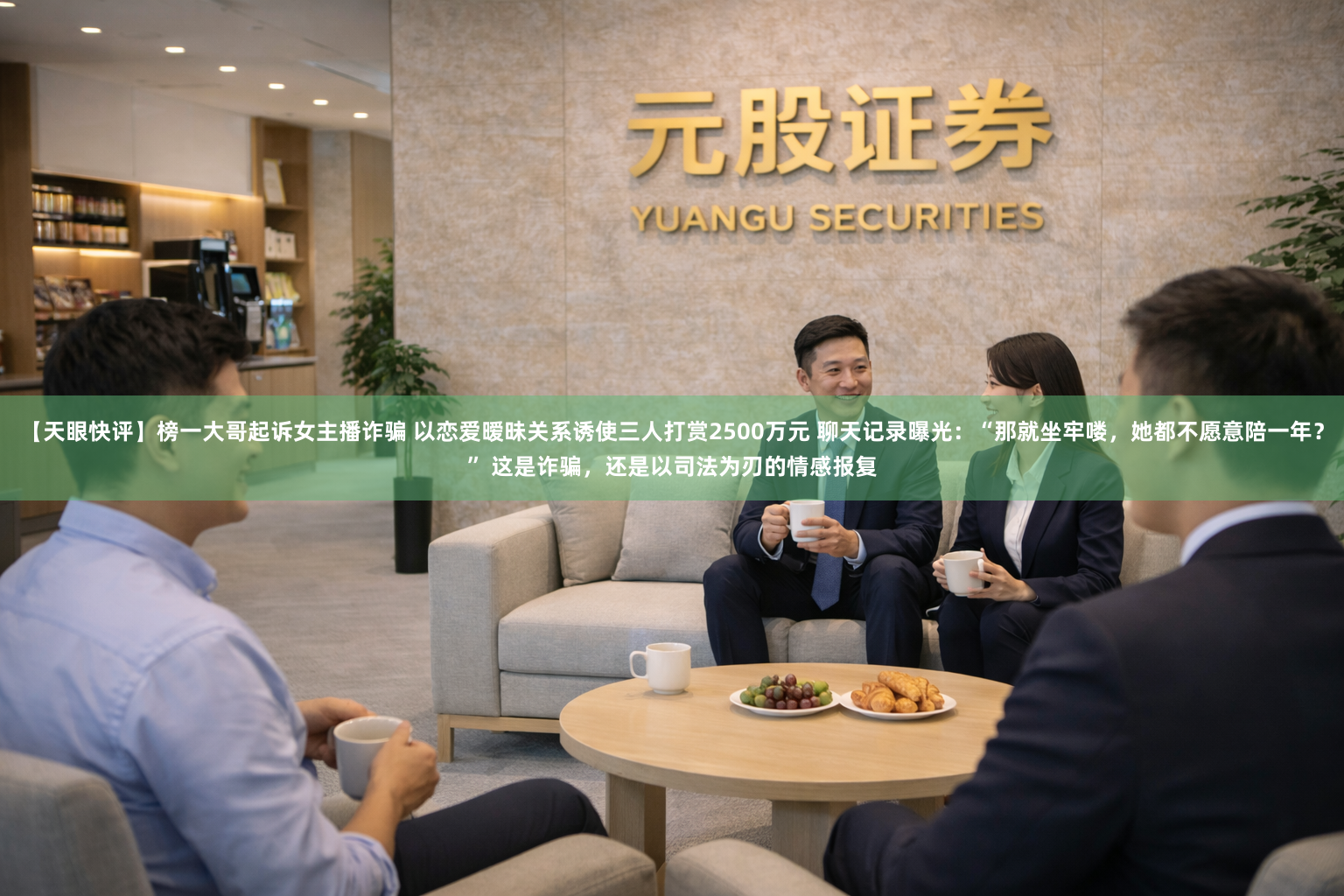 【天眼快评】榜一大哥起诉女主播诈骗 以恋爱暧昧关系诱使三人打赏2500万元 聊天记录曝光：“那就坐牢喽，她都不愿意陪一年？” 这是诈骗，还是以司法为刃的情感报复