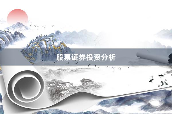 股票证券投资分析