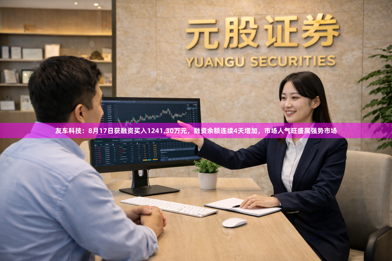 友车科技：8月17日获融资买入1241.30万元，融资余额连续4天增加，市场人气旺盛属强势市场