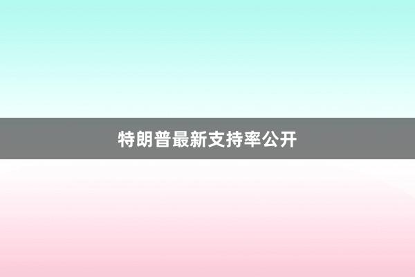 特朗普最新支持率公开