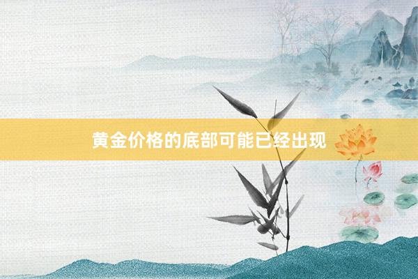 黄金价格的底部可能已经出现
