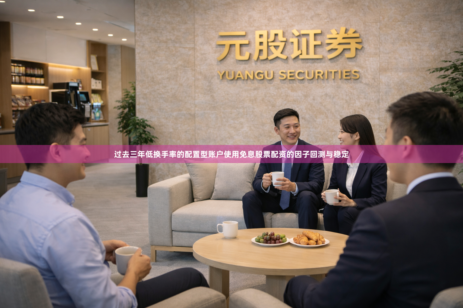 过去三年低换手率的配置型账户使用免息股票配资的因子回测与稳定