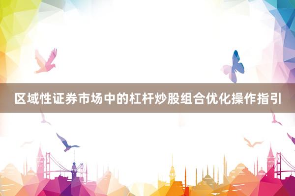 区域性证券市场中的杠杆炒股组合优化操作指引