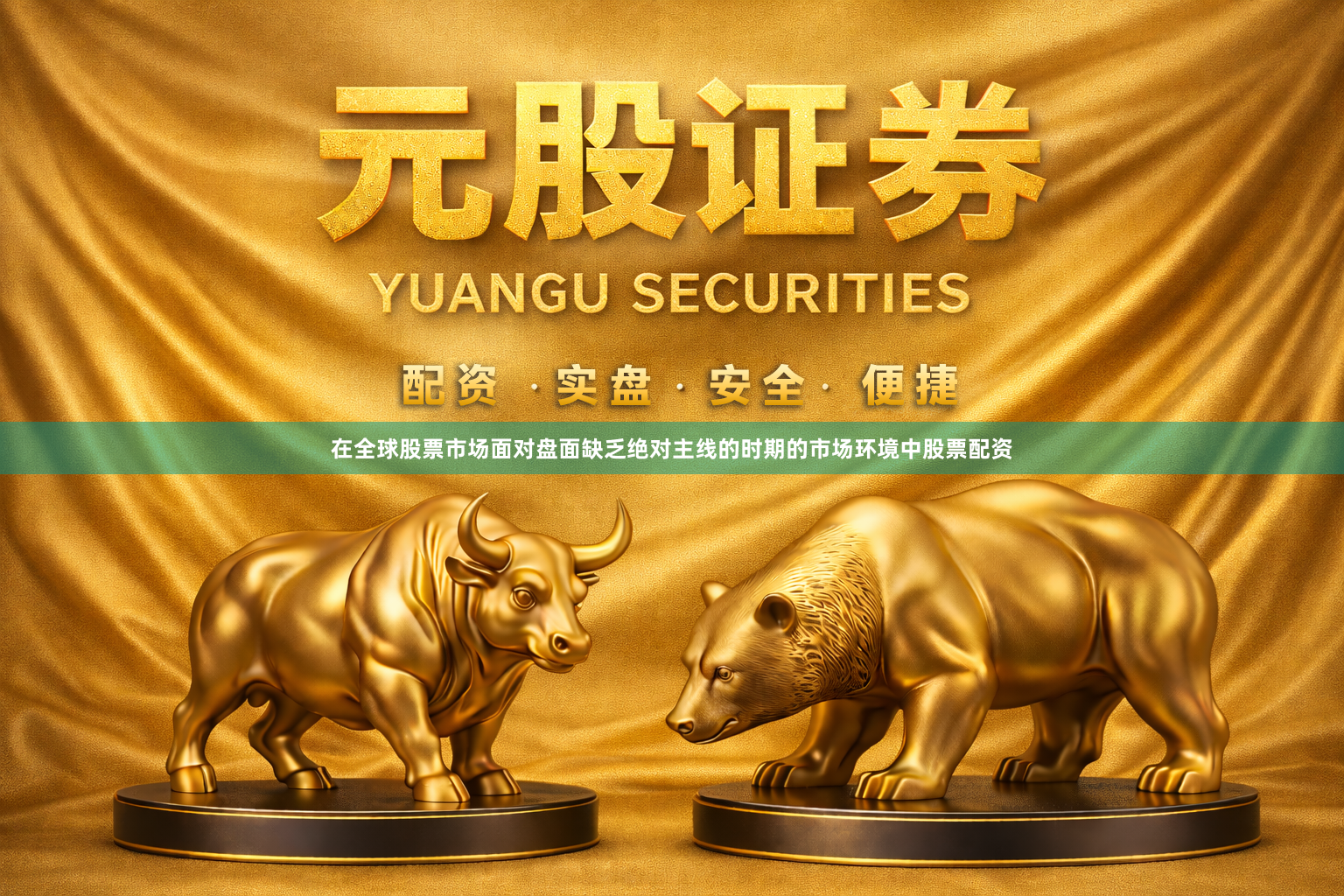 在全球股票市场面对盘面缺乏绝对主线的时期的市场环境中股票配资