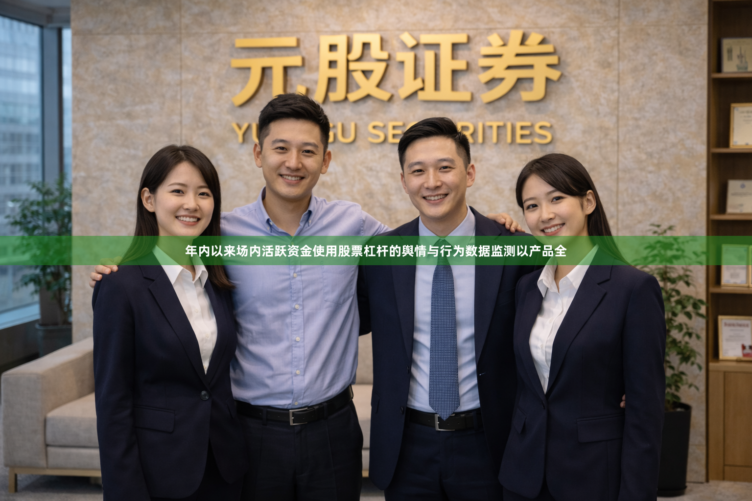 年内以来场内活跃资金使用股票杠杆的舆情与行为数据监测以产品全