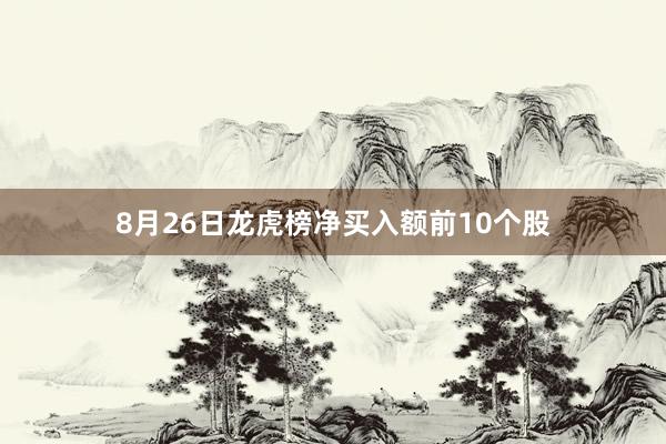 8月26日龙虎榜净买入额前10个股