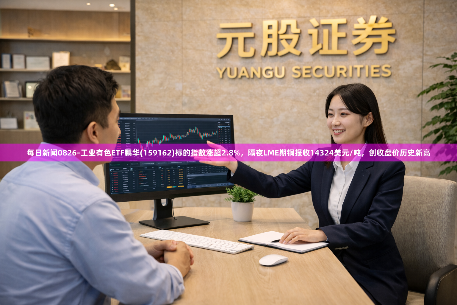 每日新闻0826-工业有色ETF鹏华(159162)标的指数涨超2.8%，隔夜LME期铜报收14324美元/吨，创收盘价历史新高