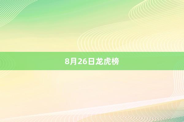 8月26日龙虎榜