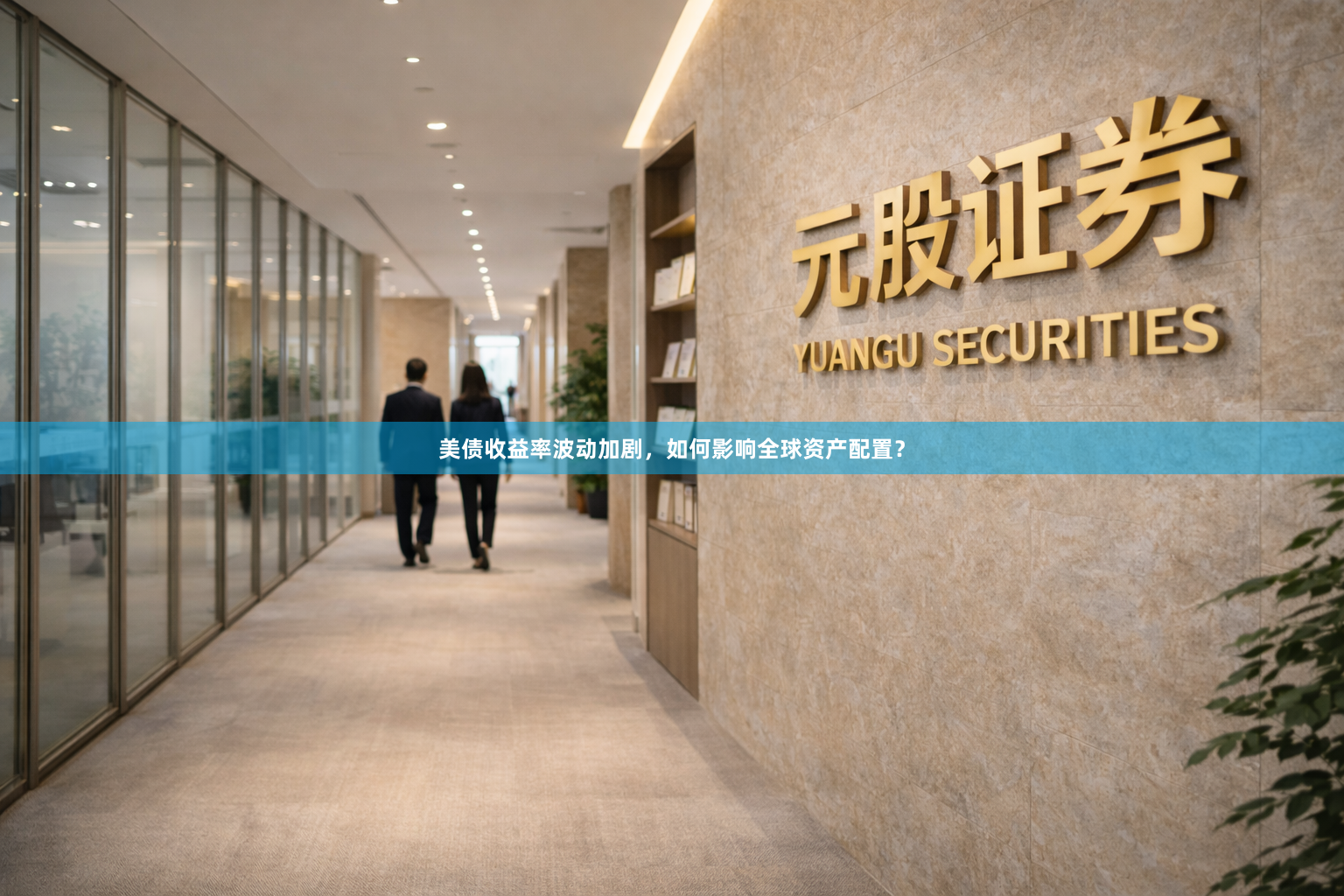 美债收益率波动加剧，如何影响全球资产配置？