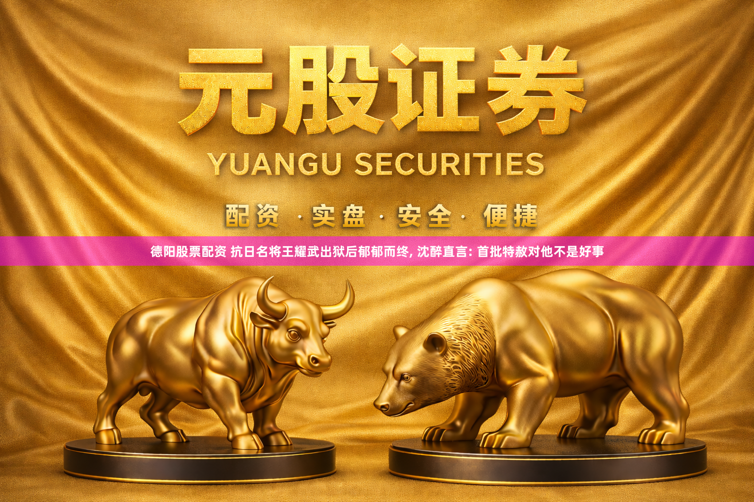 德阳股票配资 抗日名将王耀武出狱后郁郁而终, 沈醉直言: 首批特赦对他不是好事