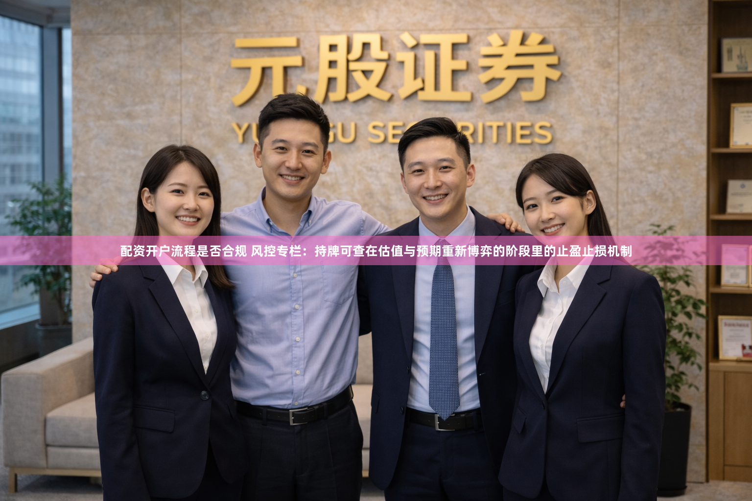 配资开户流程是否合规 风控专栏：持牌可查在估值与预期重新博弈的阶段里的止盈止损机制