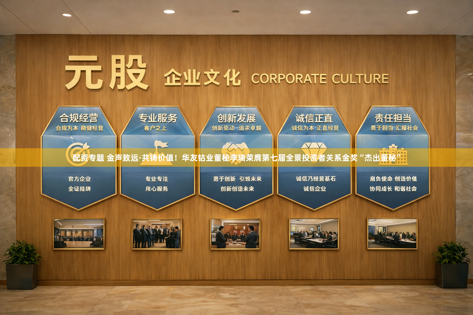 配资专题 金声致远·共铸价值！华友钴业董秘李瑞荣膺第七届全景投资者关系金奖“杰出董秘”