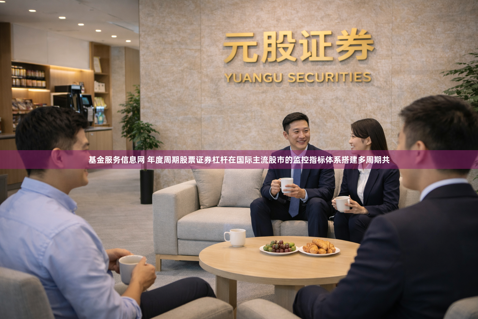 基金服务信息网 年度周期股票证券杠杆在国际主流股市的监控指标体系搭建多周期共
