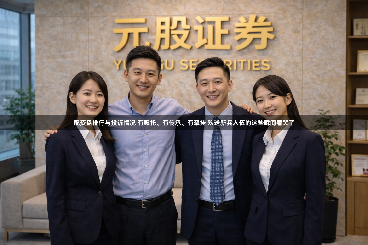 配资盘排行与投诉情况 有嘱托、有传承、有牵挂 欢送新兵入伍的这些瞬间看哭了