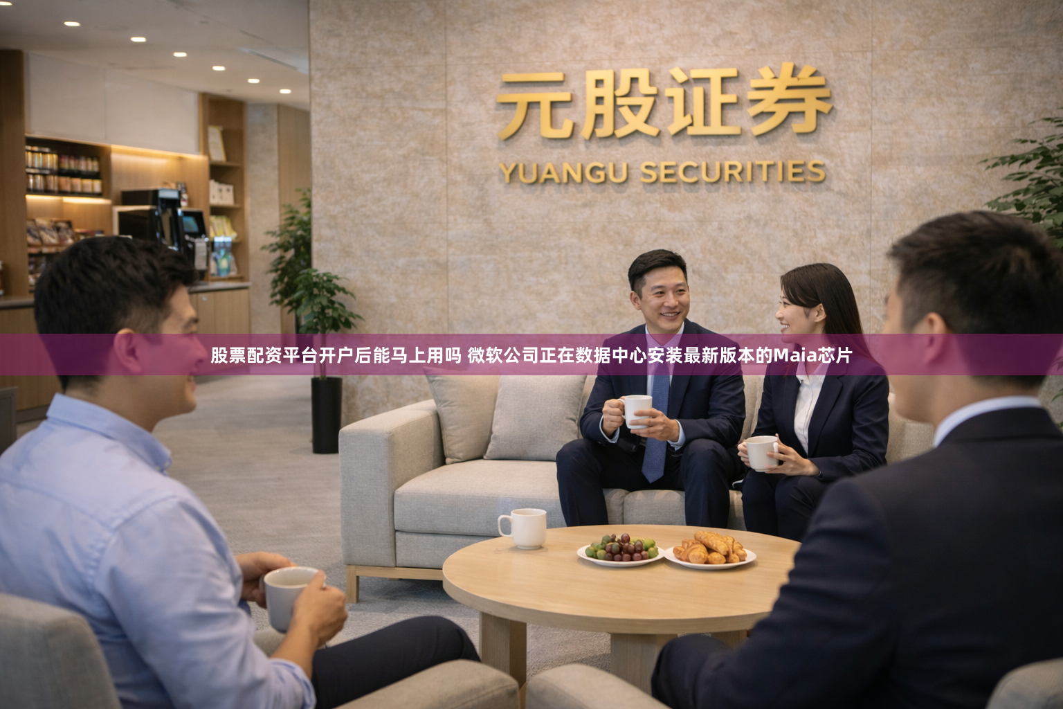 股票配资平台开户后能马上用吗 微软公司正在数据中心安装最新版本的Maia芯片
