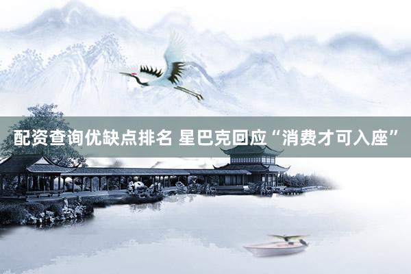 配资查询优缺点排名 星巴克回应“消费才可入座”
