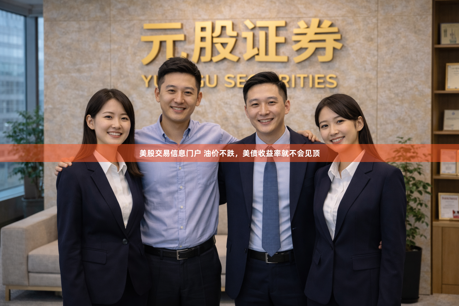 美股交易信息门户 油价不跌，美债收益率就不会见顶