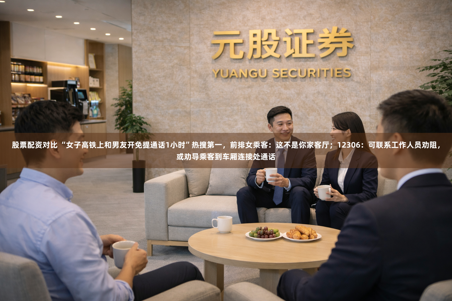 股票配资对比 “女子高铁上和男友开免提通话1小时”热搜第一，前排女乘客：这不是你家客厅；12306：可联系工作人员劝阻，或劝导乘客到车厢连接处通话