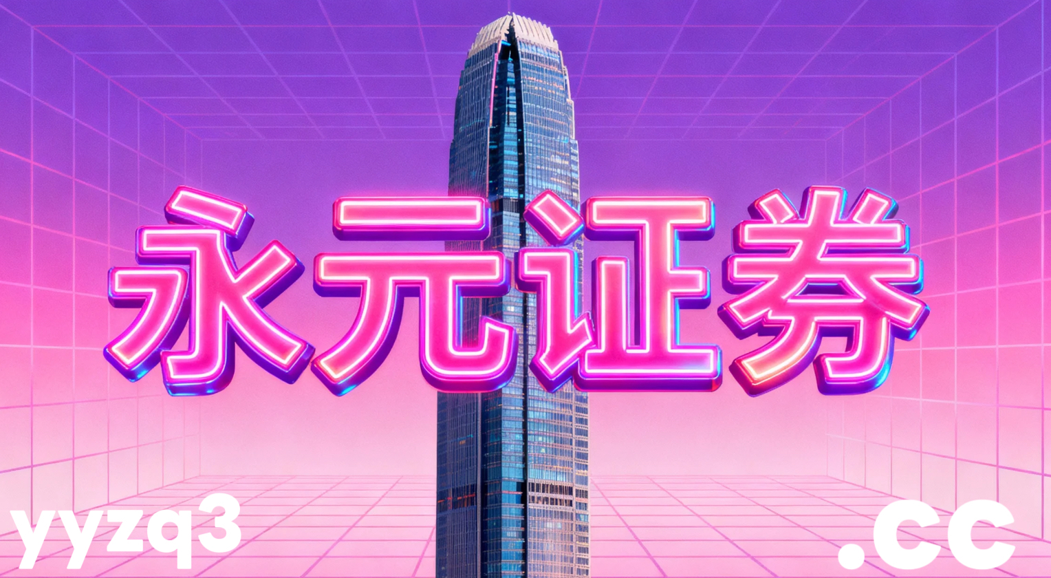 投资者报告：对回撤敏感度较高的资金使用排名前五配资公司的杠杆